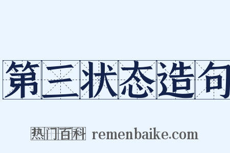 第三状态造句是什么意思的图片